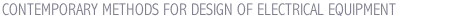 CONTEMPORARY METHODS FOR DESIGN OF ELECTRICAL EQUIPMENT